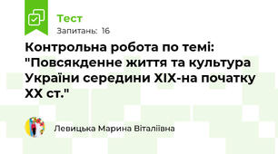 Контрольна робота по темі: "Повсякденне життя та культура України середини ХІХ-на початку ХХ ст."