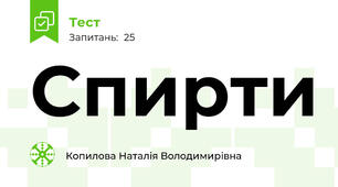 Спирти