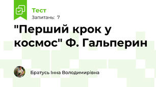 "Перший крок у космос" Ф. Гальперин