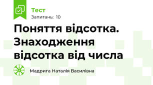 Поняття відсотка. Знаходження відсотка від числа