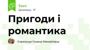  Пригоди і романтика