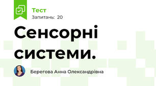 Сенсорні системи. 