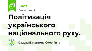 Політизація українського національного руху. 