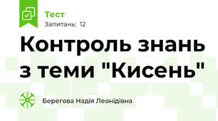 Контроль знань з теми "Кисень" 