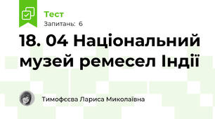 18. 04 Національний музей ремесел Індії