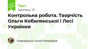 Контрольна робота. Творчість Ольги Кобилянської і Лесі Українки