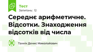 Середнє арифметичне. Відсотки. Знаходження відсотків від числа