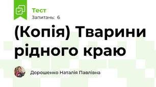 (Копія) Тварини рідного краю