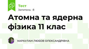 Атомна та ядерна фізика 11 клас