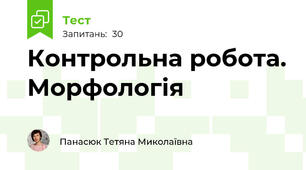 Контрольна робота. Морфологія
