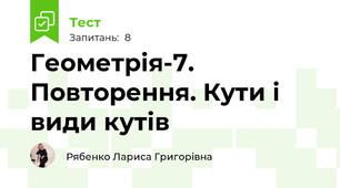 Геометрія-7. Повторення. Кути і види кутів