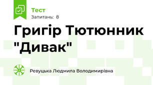 Григір Тютюнник "Дивак"