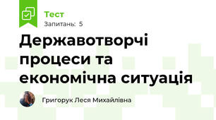 Державотворчі процеси та економічна ситуація