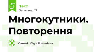 Многокутники. Повторення