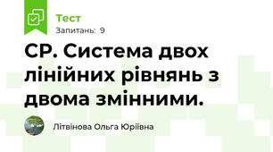 СР. Система двох лінійних рівнянь з двома змінними.