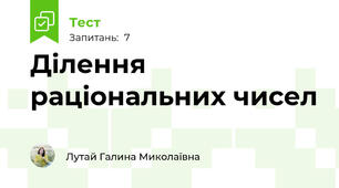 Ділення раціональних чисел