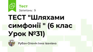 ТЕСТ "Шляхами симфонії " (6 клас Урок №31)
