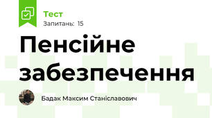 Пенсійне забезпечення 