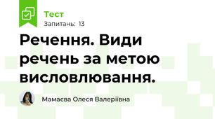 Речення. Види речень за метою висловлювання.