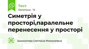 Симетрія у просторі,паралельне перенесення у просторі