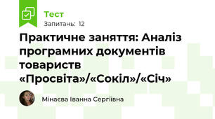 Практичне заняття: Аналіз програмних документів товариств «Просвіта»/«Сокіл»/«Січ»