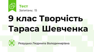  9 клас Творчість Тараса Шевченка