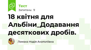  18 квітня для Альбіни_Додавання  десяткових дробів.