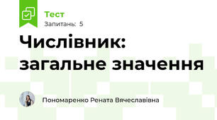 Числівник: загальне значення