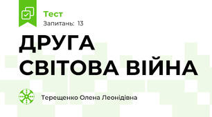 ДРУГА СВІТОВА ВІЙНА