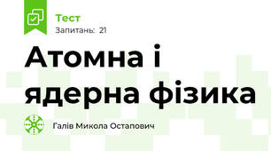 Атомна і ядерна фізика