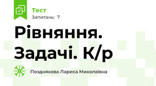 Рівняння. Задачі. К/р
