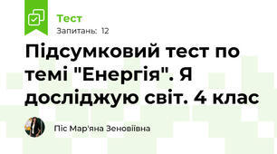 Підсумковий тест по темі "Енергія". Я досліджую світ. 4 клас