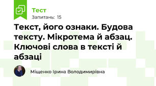 Текст, його ознаки. Будова тексту. Мікротема й абзац. Ключові слова в тексті й абзаці 