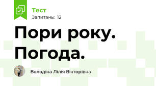 Пори року. Погода.