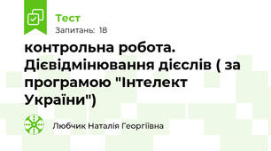 контрольна робота. Дієвідмінювання дієслів ( за програмою "Інтелект України")