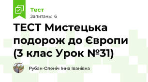 ТЕСТ Мистецька подорож до Європи (3 клас Урок №31)