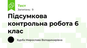 Підсумкова контрольна робота 6 клас