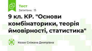 9 кл. КР. "Основи комбінаторики, теорія ймовірності, статистика"