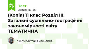 (Копія) 11 клас Розділ ІІІ. Загальні суспільно-географічні закономірності світу ТЕМАТИЧНА