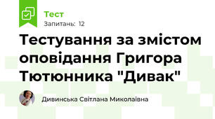 Тестування за змістом оповідання Григора Тютюнника "Дивак"