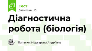 Діагностична робота (біологія)