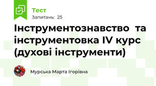 Інструментознавство  та інструментовка IV курс (духові інструменти)