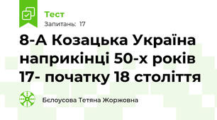 8-А Козацька Україна наприкінці 50-х років 17- початку 18 століття