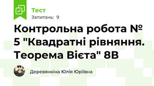Контрольна робота № 5 "Квадратні рівняння. Теорема Вієта" 8В