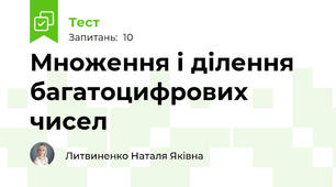  Множення і ділення багатоцифрових чисел