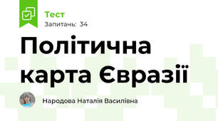 Політична карта Євразії