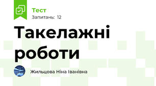 Такелажні роботи