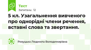 5 кл. Узагальнення вивченого про однорідні члени речення, вставні слова та звертання.