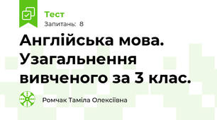 Англійська мова. Узагальнення вивченого за 3 клас.