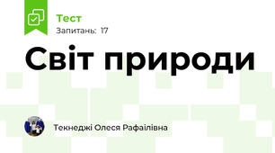 Світ природи